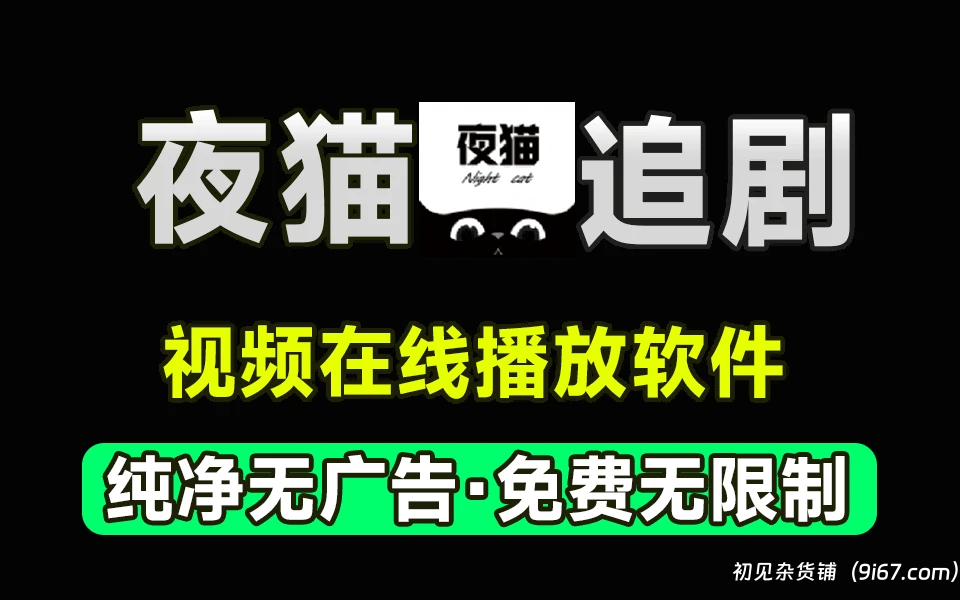 安卓软件丨安卓看电影软件 夜猫追剧 去广告|初见杂货铺