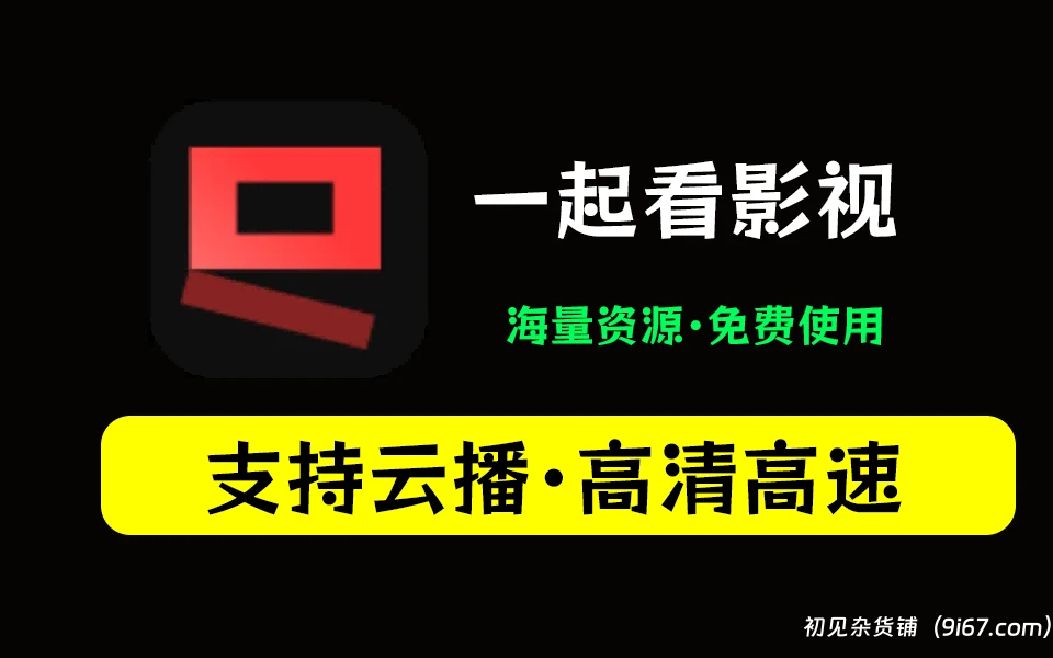安卓软件丨一起看app 纯粹的观影体验 高清在线看 无广告|初见杂货铺