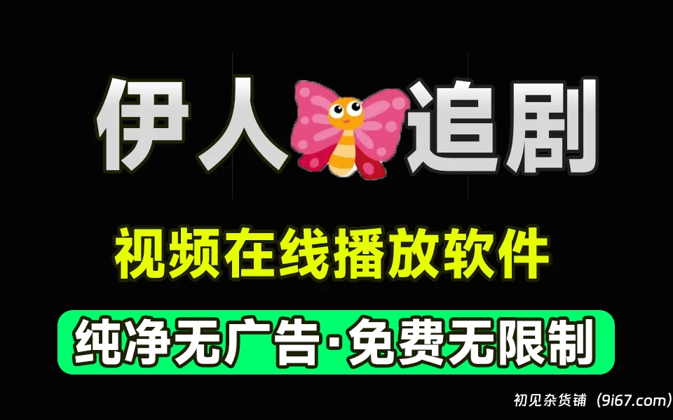 安卓软件丨伊人追剧app最新破解版 丰富的资源完美体验|初见杂货铺