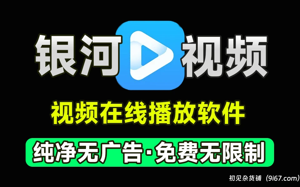 安卓软件丨银河视频app安卓版 看电影电视不可错过的软件|初见杂货铺