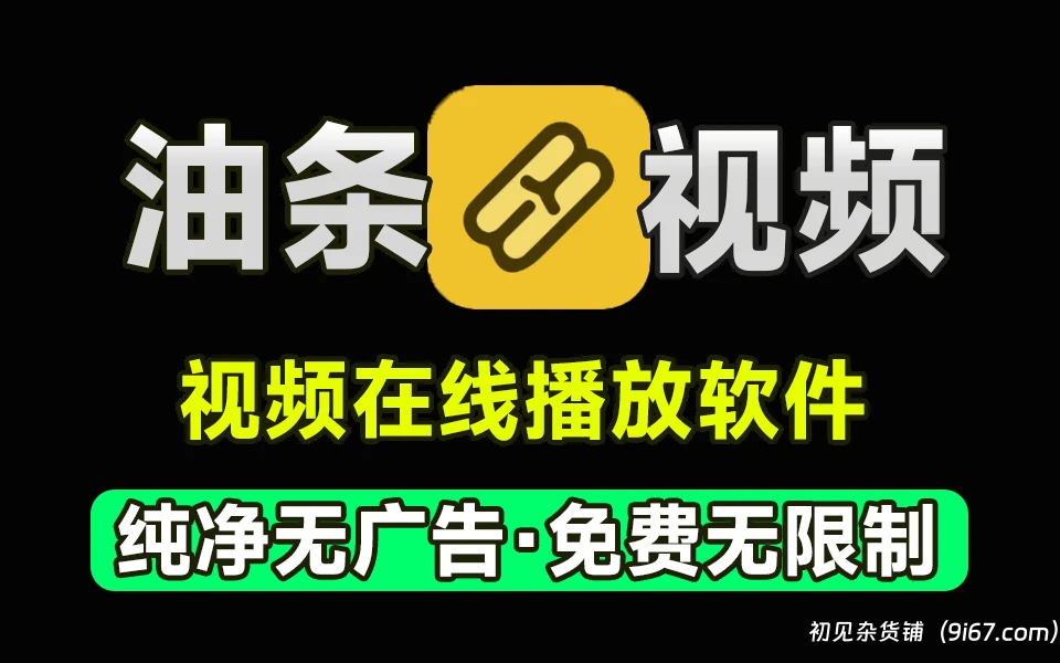 安卓软件丨油条视频app最新版 去广告 免费使用无限制|初见杂货铺
