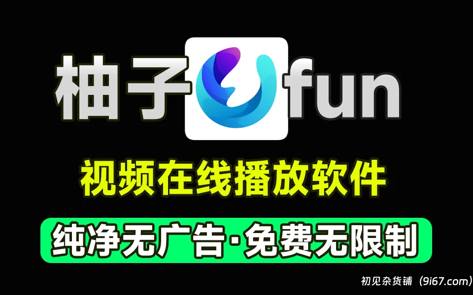 安卓软件丨柚子fun最新版 支持弹幕的影视软件|初见杂货铺