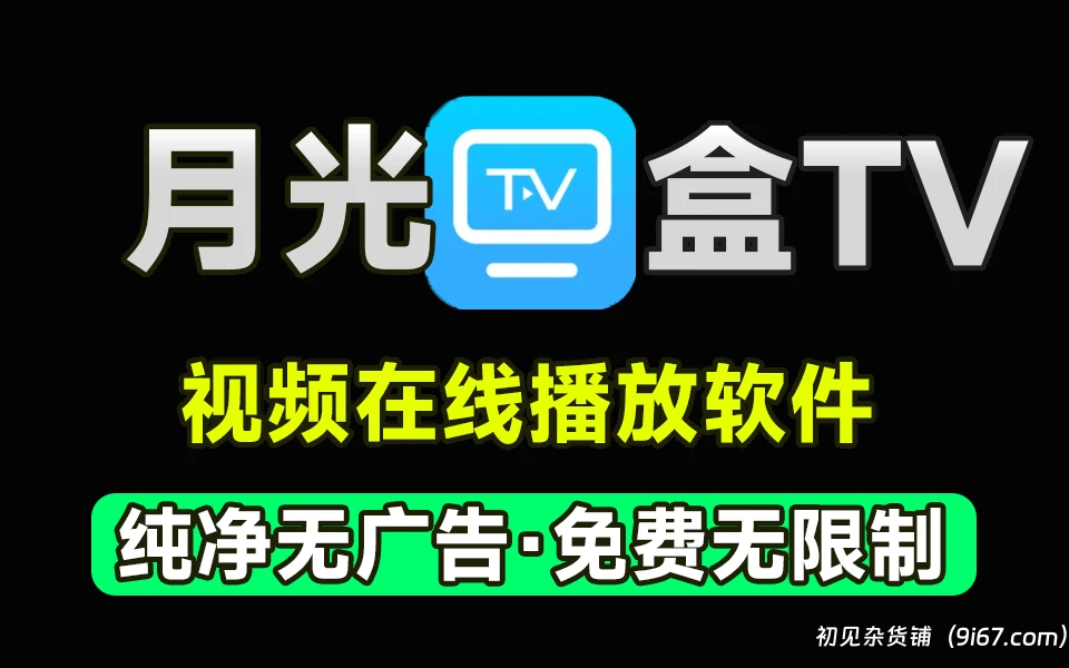 盒子软件丨电视盒子上的直播点播软件，内置源路线|初见杂货铺