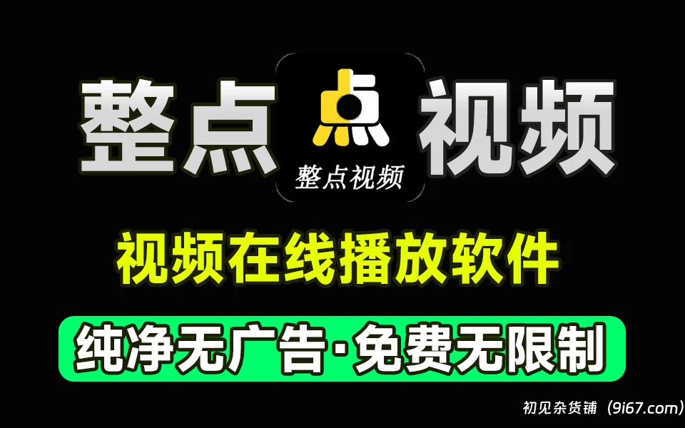 安卓软件丨影视软件 整点视频去广告版|初见杂货铺