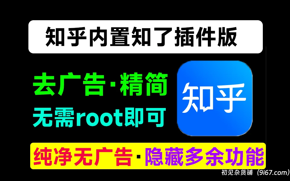 安卓软件丨知乎APP 纯净无广告版（内置知了v24模块）|初见杂货铺