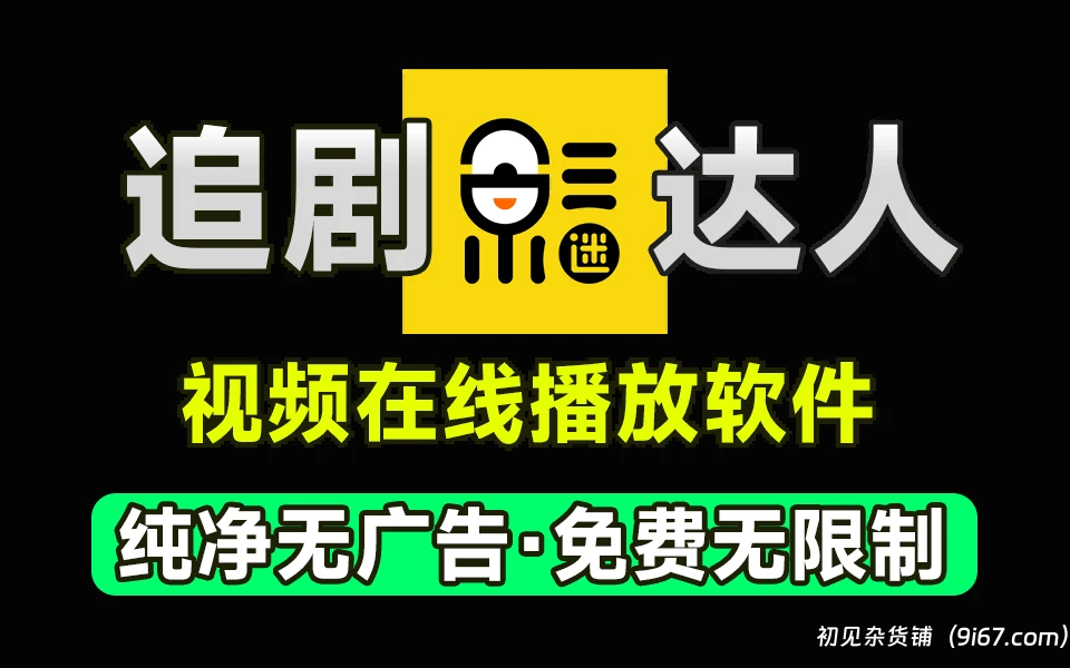 安卓软件丨追剧达人最新3.1.6版本 去广告破解版|初见杂货铺