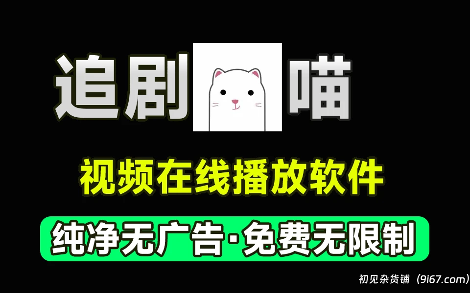 安卓软件丨追剧喵破解版 无广告纯净版 追剧软件|初见杂货铺