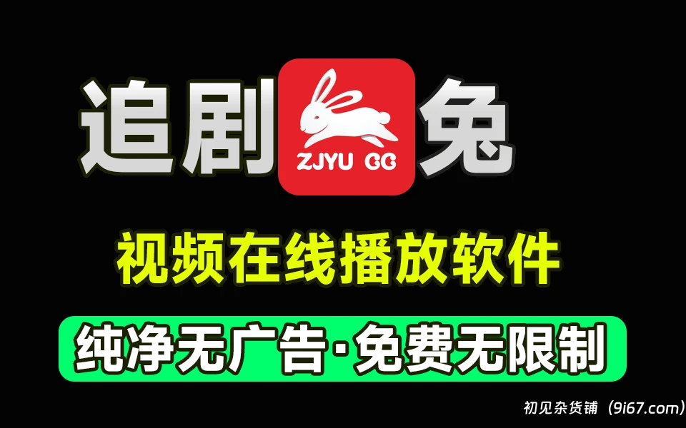 安卓软件丨追剧兔最新版下载 无广告纯净版|初见杂货铺