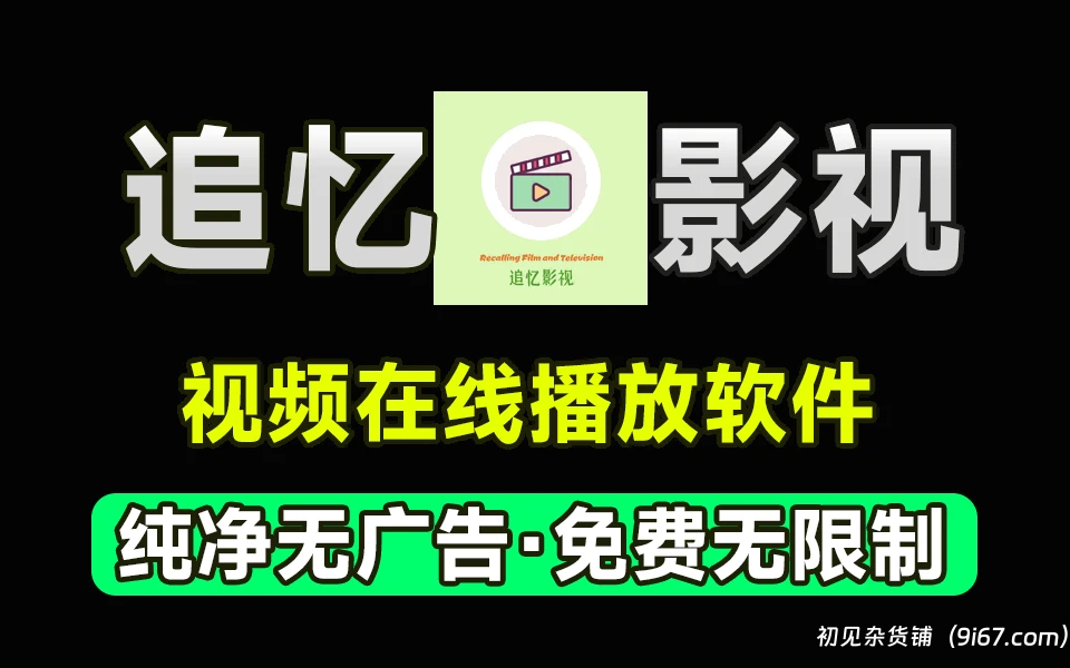 安卓软件丨追忆影视最新版 去广告纯净版 看电影软件|初见杂货铺