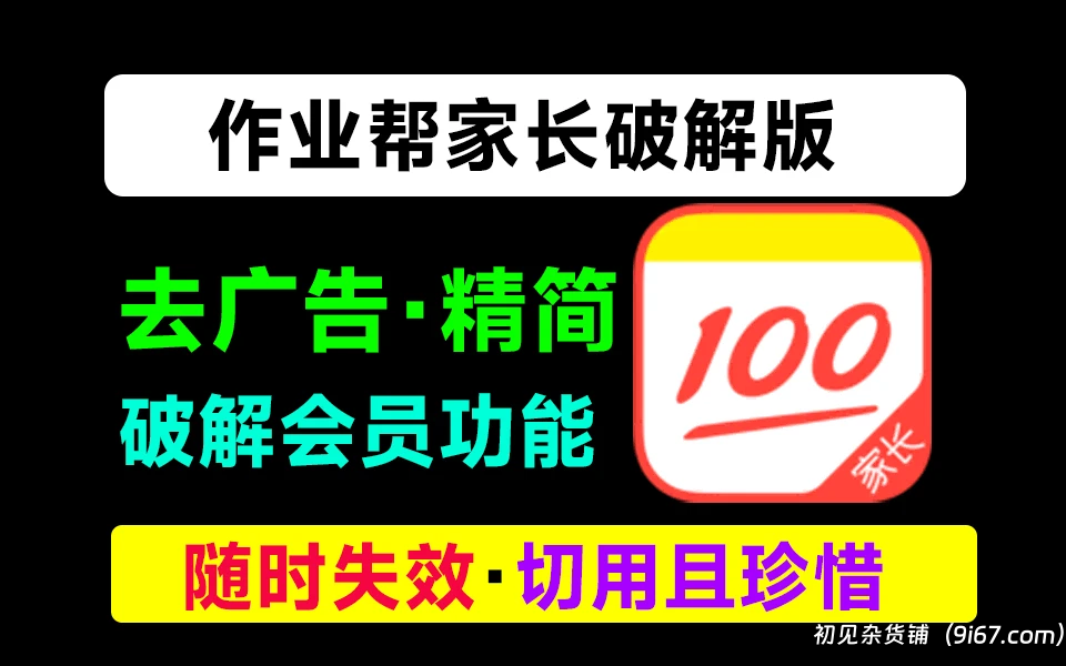 安卓软件丨作业帮家长版 破解会员 家长专用 可看视频（随时失效，失效请理性对待）|初见杂货铺