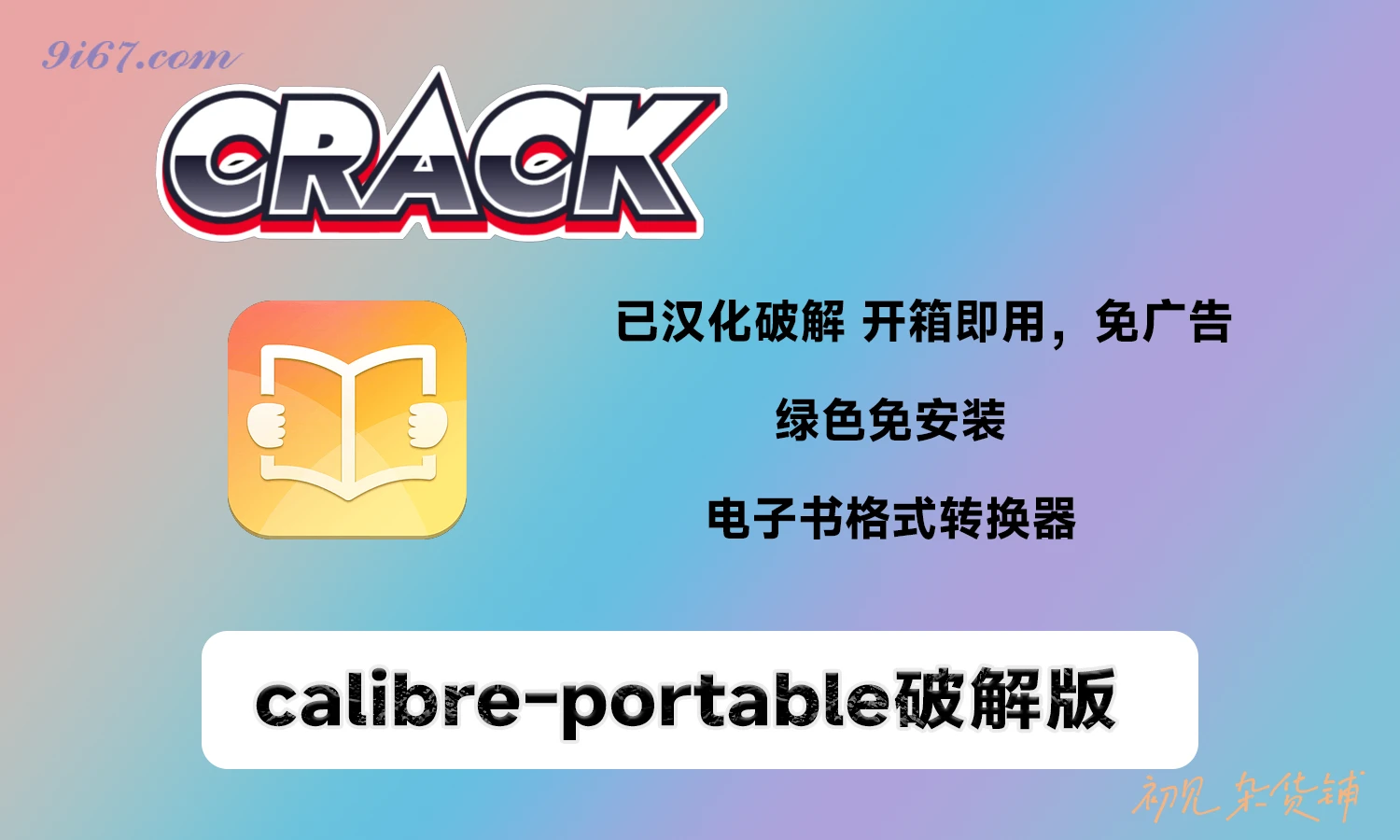 电脑工具丨Calibre(开源电子书管理软件) v7.26.0 多语便携破解版|初见杂货铺