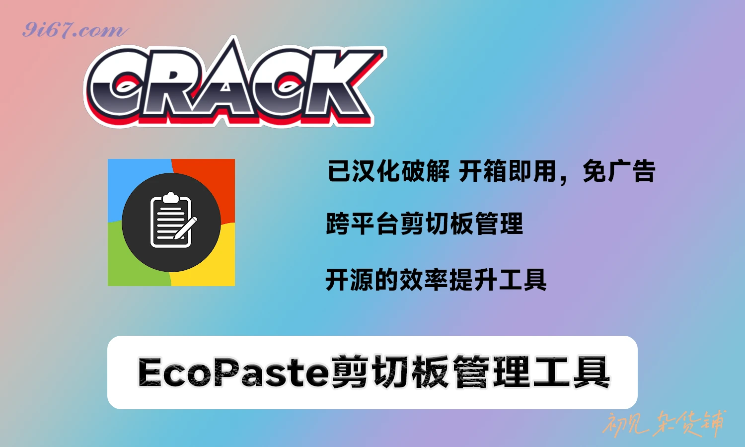 电脑工具丨EcoPaste：适用于 Windows 和 MacOS平台的开源的剪切板管理工具|初见杂货铺