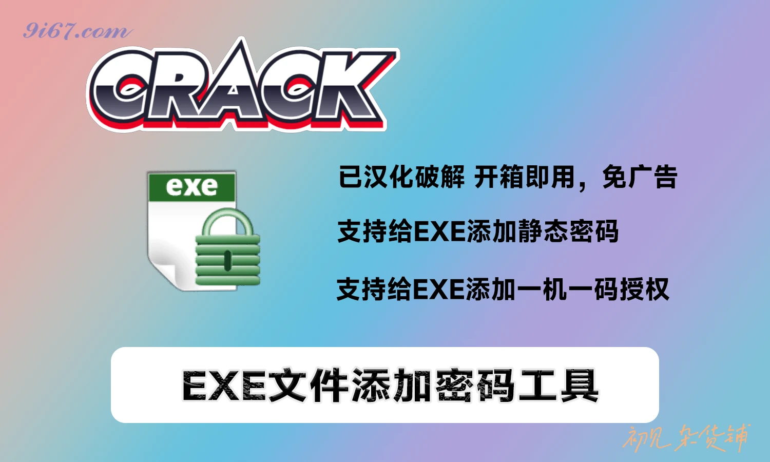 电脑工具丨exe文件加密工具-支持绑定设备也支持静态密码使用|初见杂货铺
