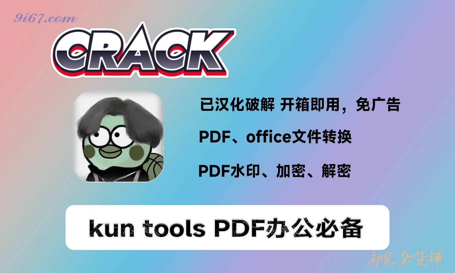 电脑工具丨办公文件处理工具-坤tools  小黑子，漏出鸡脚了|初见杂货铺