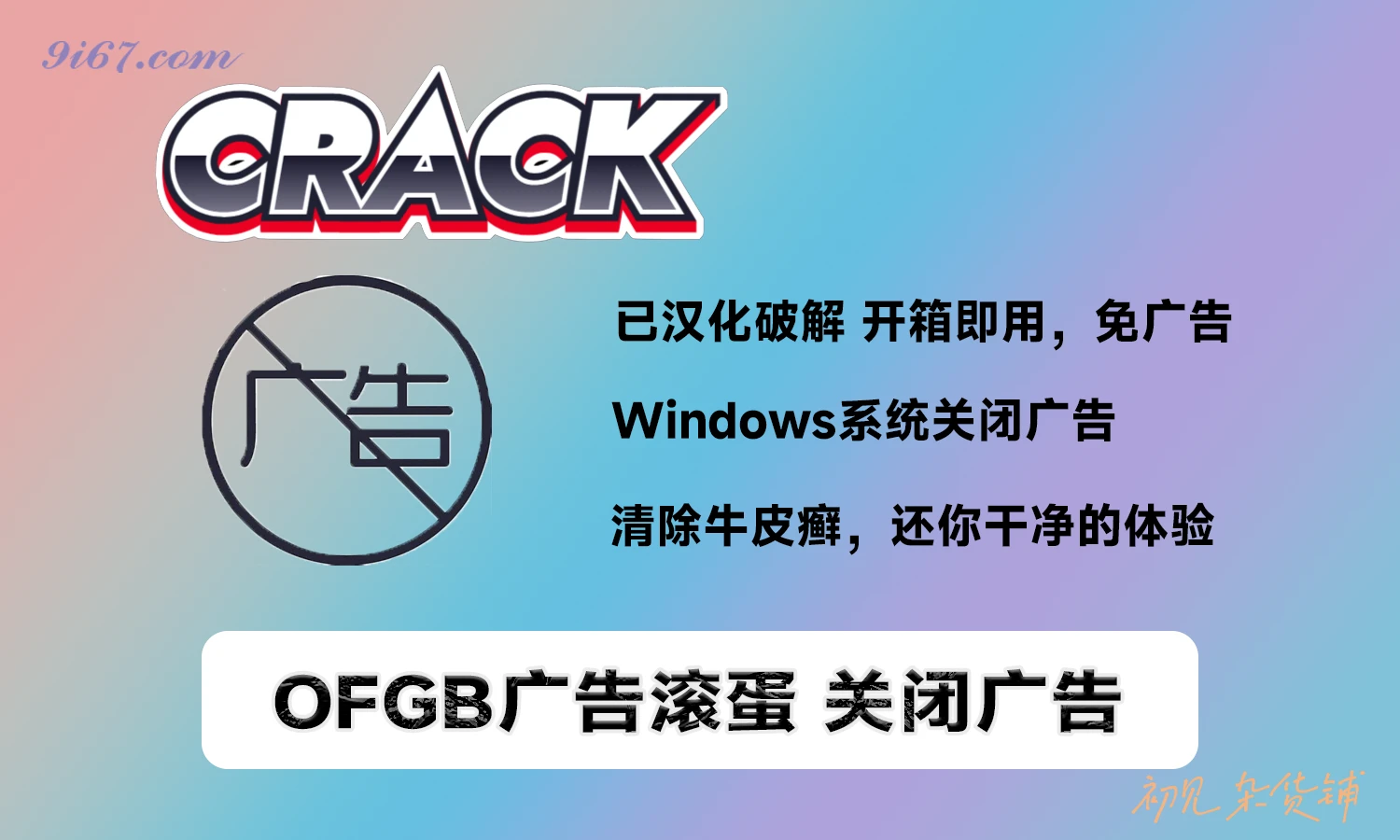 电脑工具丨一键关闭Windows 11系统广告 OFGB(广告滚蛋) v0.4汉化版|初见杂货铺