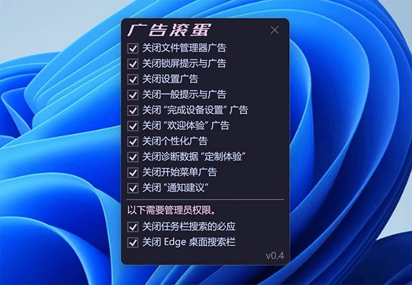 一键关闭Windows 11系统广告 OFGB(广告滚蛋) v0.4汉化版