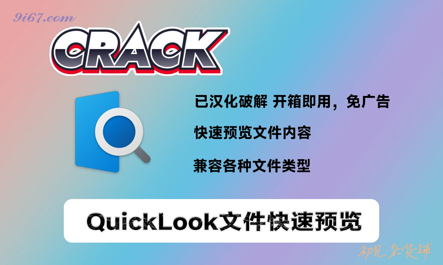 电脑工具丨win10/11快速预览软件 Quicklook 最新版本 附插件分享|初见杂货铺