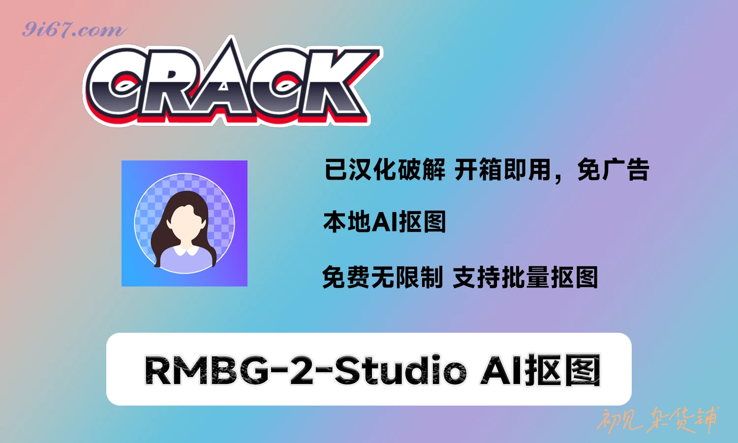 电脑工具丨RMBG-2-Studio 2.0 抠图工具，移除图像和视频背景 支持批处理，毛发丝轻松扣|初见杂货铺