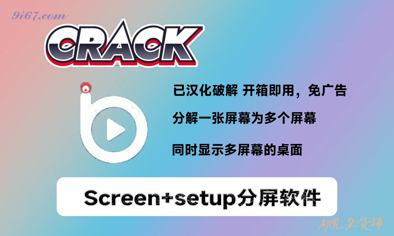 电脑工具丨Screen+(冠捷分屏软件) v1.4.2官方版 大屏必备工具|初见杂货铺