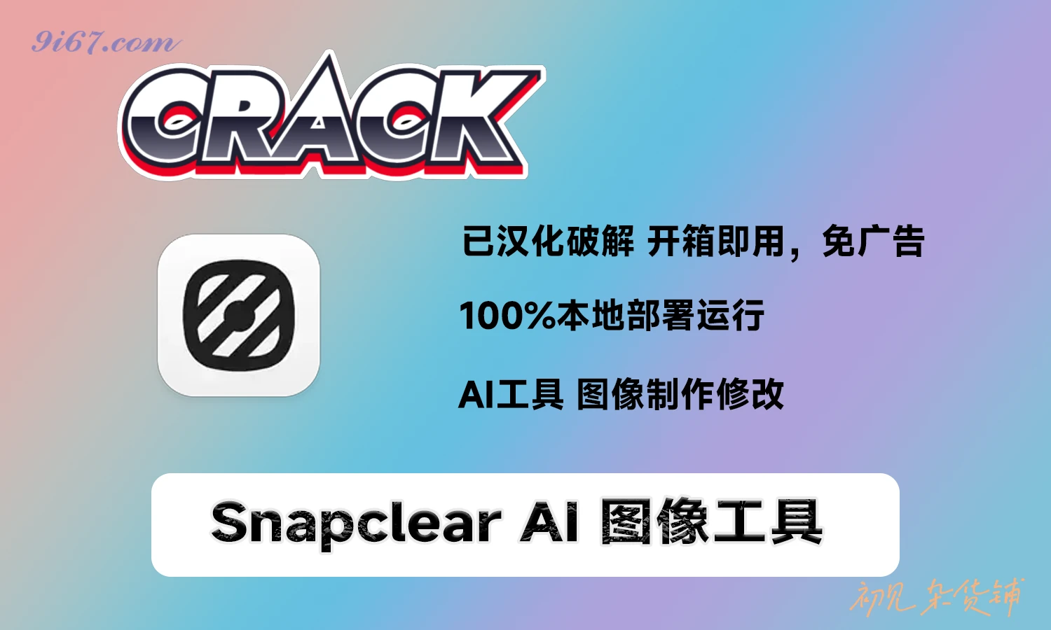 电脑工具丨AI 图像放大和背景抠图工具 Snapclear 2.1.0 中文汉化版|初见杂货铺