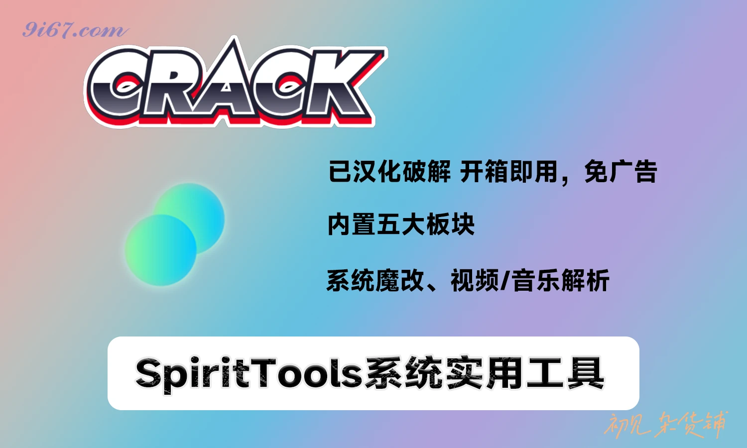 电脑工具丨SpiritTools(灵动小工具) v2.0.1 系统工具箱 更多功能等你发现|初见杂货铺