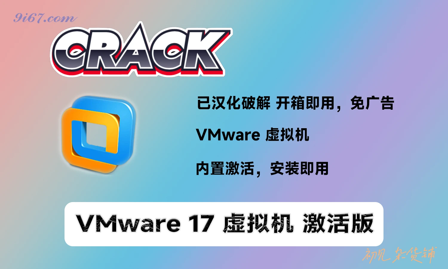 电脑工具丨VMware Workstation Pro v17.6.2 中文精简安装注册版|初见杂货铺
