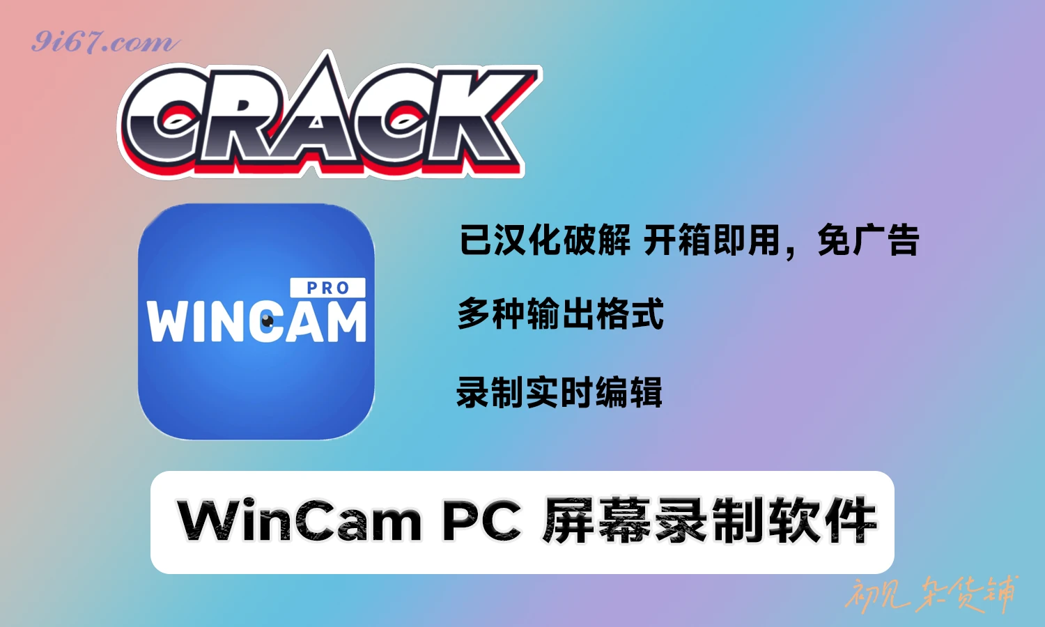 电脑工具丨轻量级屏幕录像工具 WinCam Pro 3.9 + x64 中文多语免费版|初见杂货铺