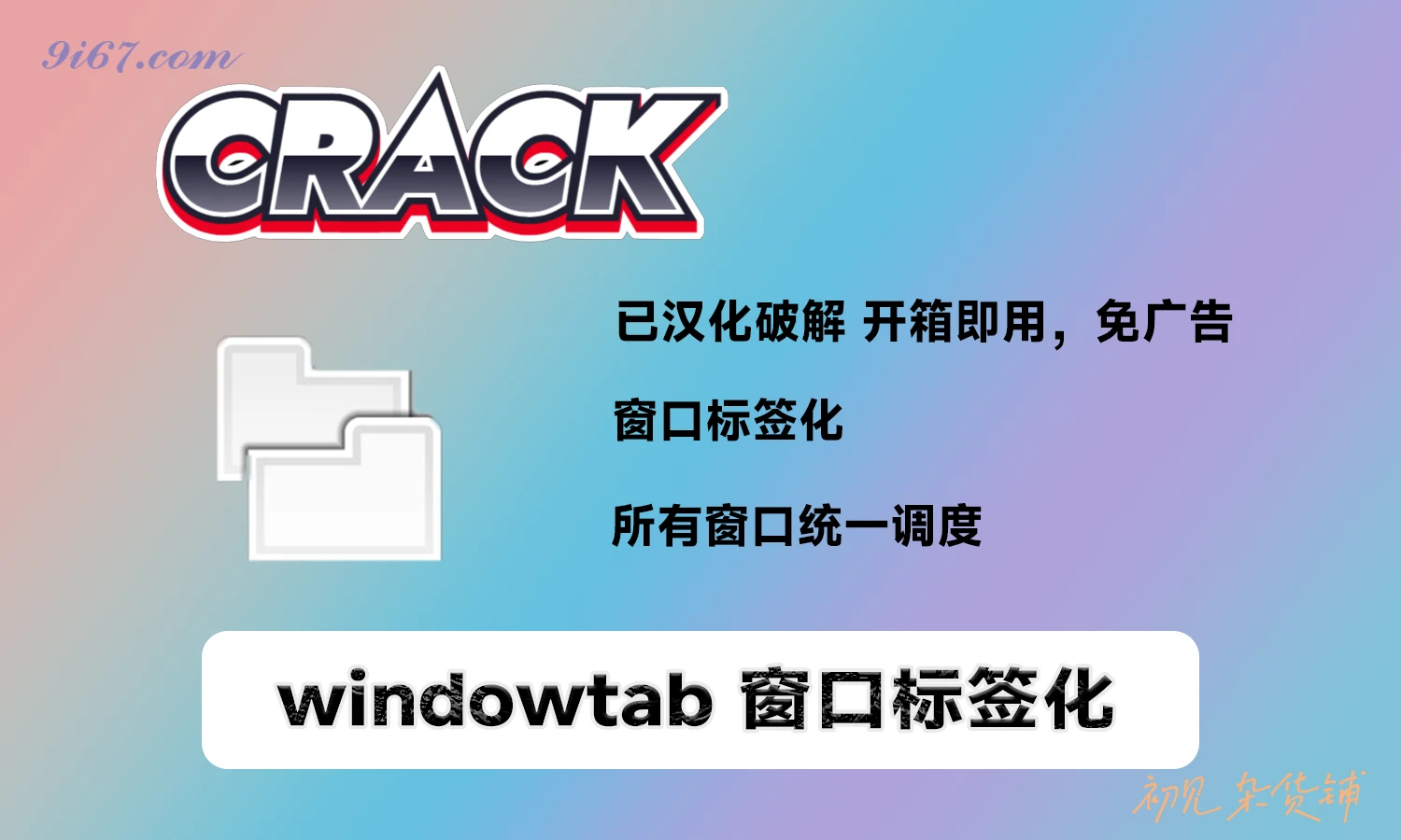 电脑工具丨WindowTabs(窗口标签化) v18.7.20 汉化版   Windows 窗口支持多标签功能|初见杂货铺