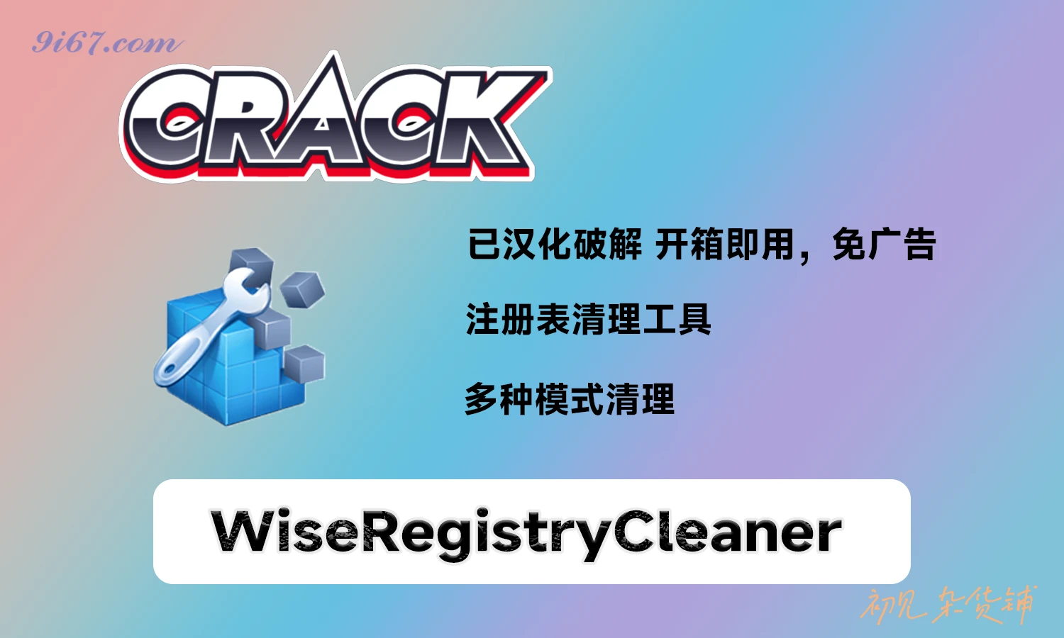 电脑工具丨Wise Registry Cleaner 11 Pro  注册表清理优化工具 绿色版免安装|初见杂货铺