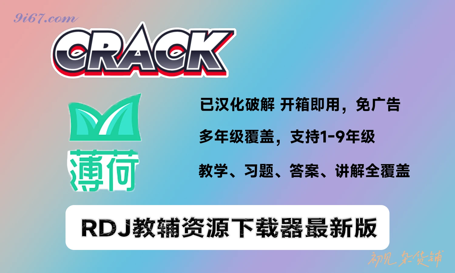 电脑工具丨教辅资源下载神器——RDJ教辅资源下载器V1.3 支持1-9年纪（初中）|初见杂货铺