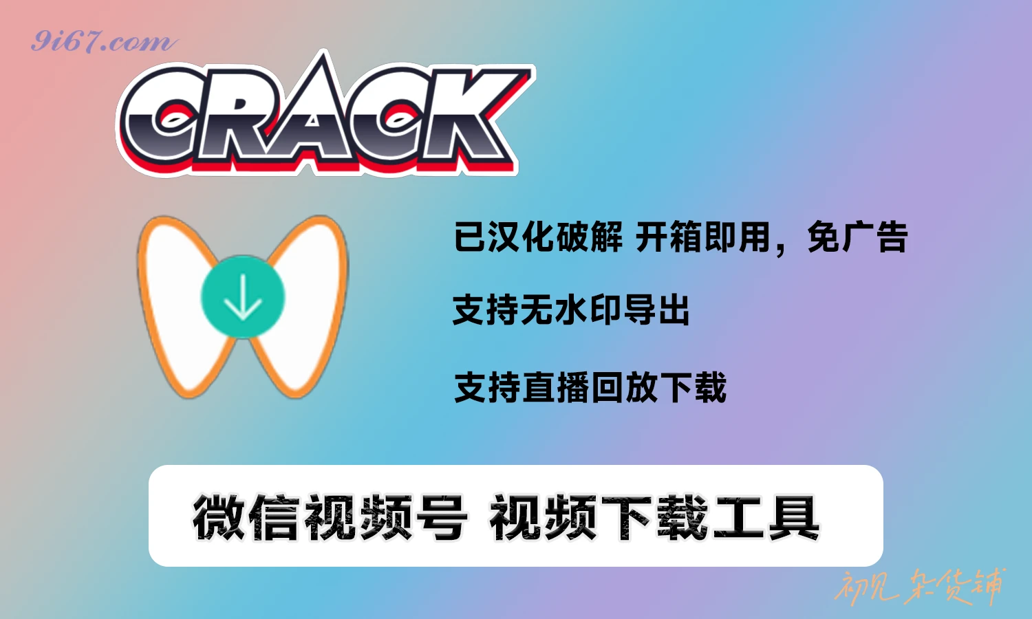 电脑工具丨开源免费的微信视频号下载工具-wx_video_download 支持win+mac|初见杂货铺