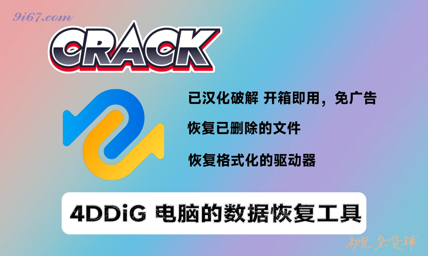 电脑工具丨数据恢复软件Tenorshare 4DDiG v10.2.7 中文破解版|初见杂货铺