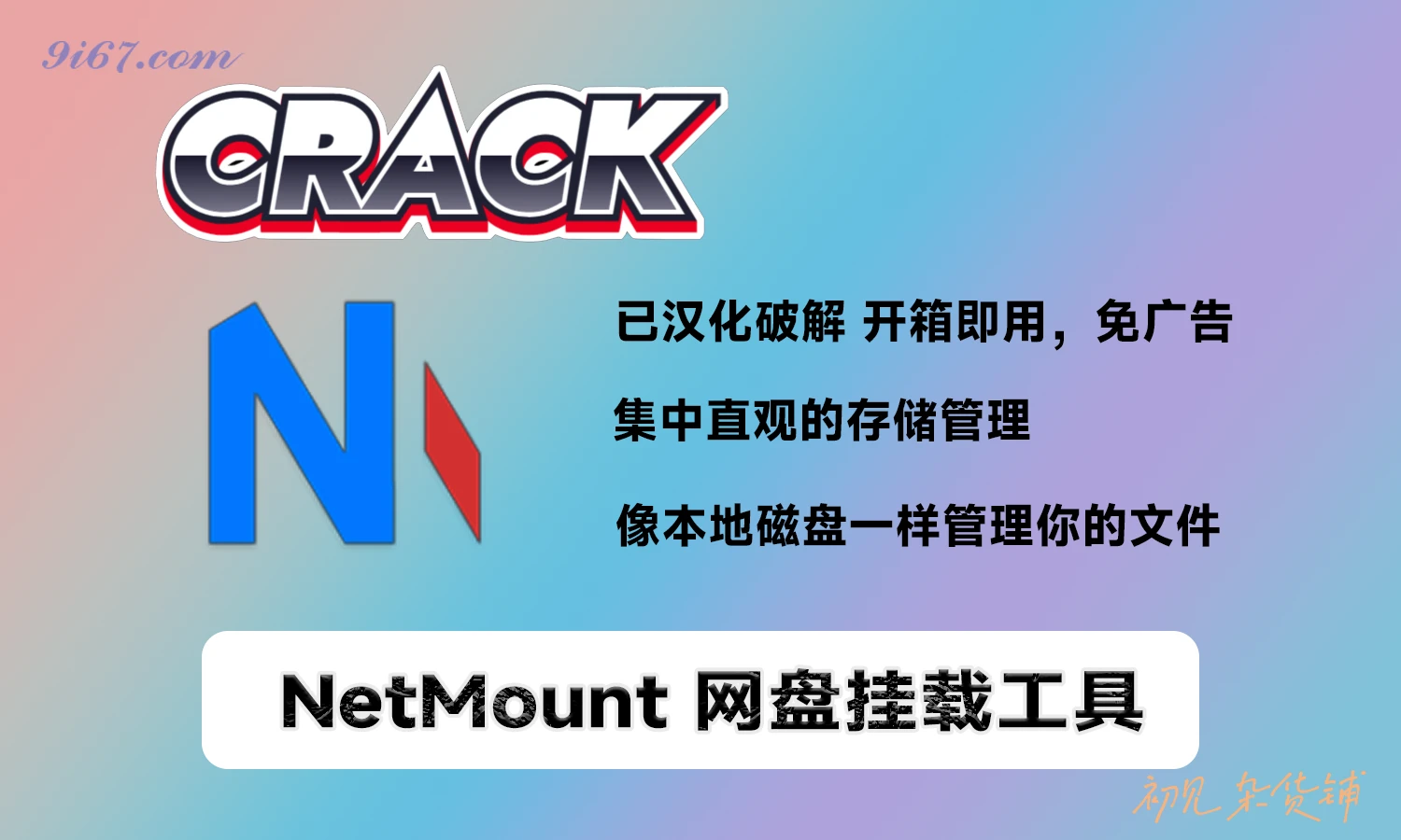 电脑工具丨云存储管理工具 NetMount v1.1.1 统一管理和挂载云存储设施|初见杂货铺
