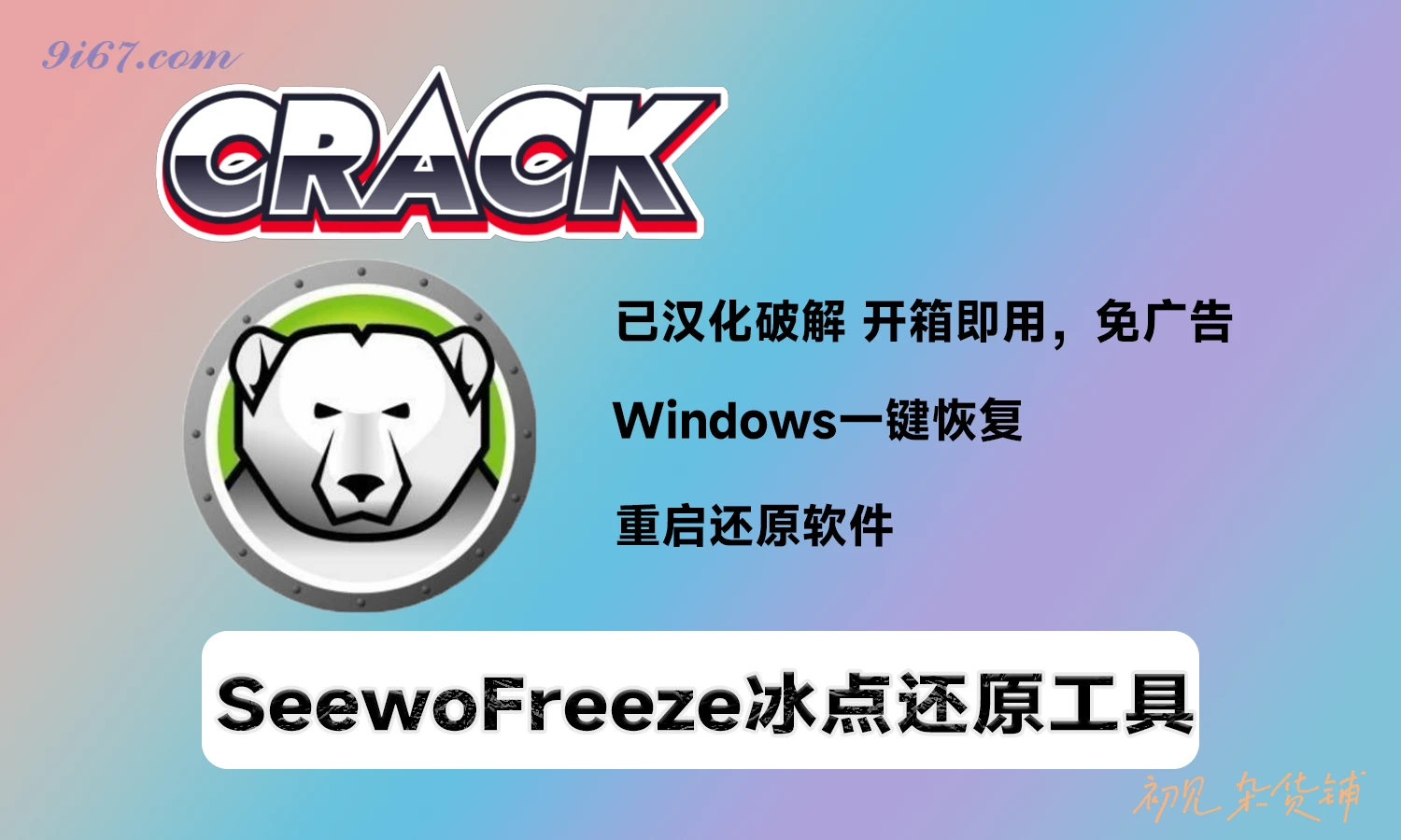 电脑工具丨Windows 零度还原 希沃零度_v1.2.6.1294 类似冰点还原|初见杂货铺