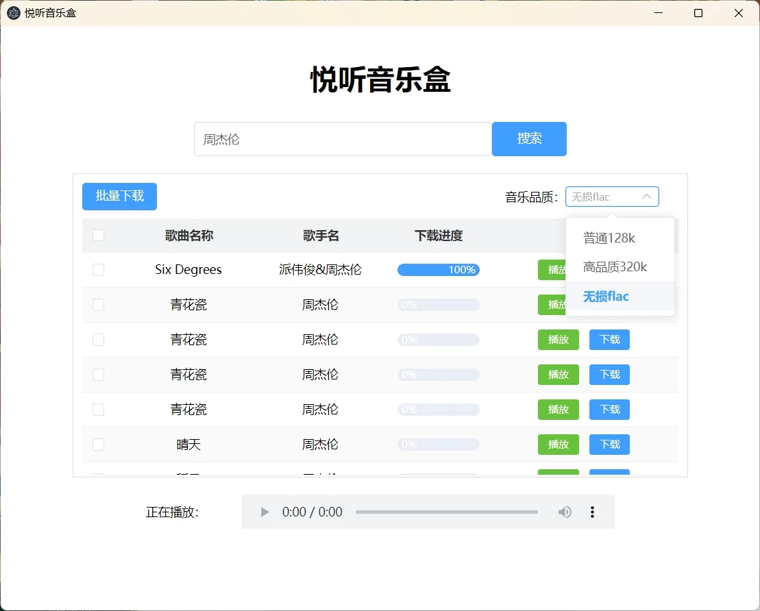 电脑工具丨Windows 悦听音乐盒，无损音乐下载神器！支持批量下载和在线播放，免安装插图1