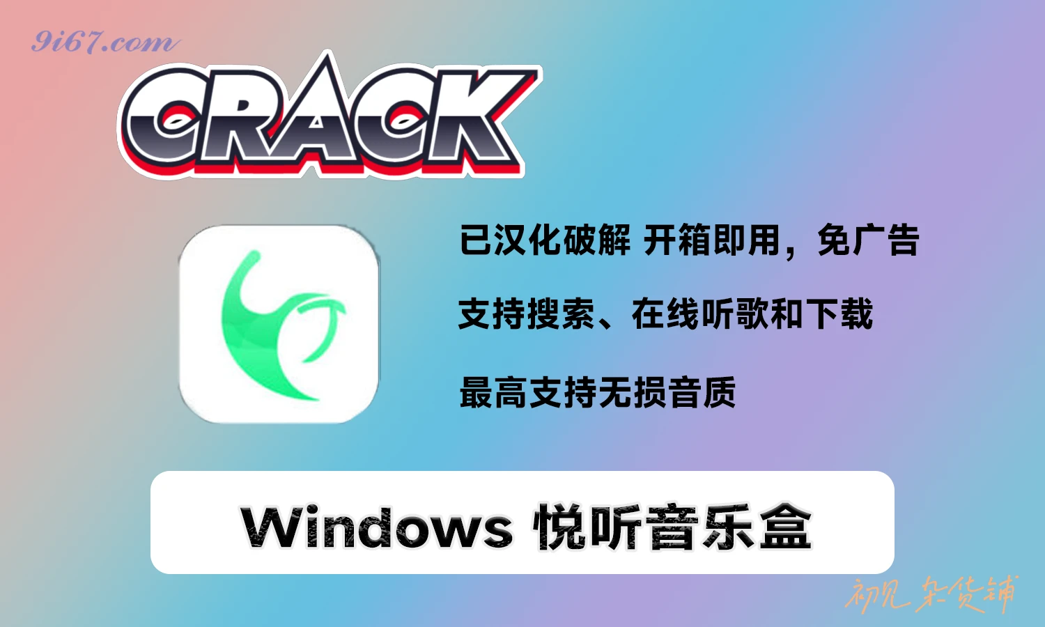 电脑工具丨Windows 悦听音乐盒，无损音乐下载神器！支持批量下载和在线播放，免安装|初见杂货铺