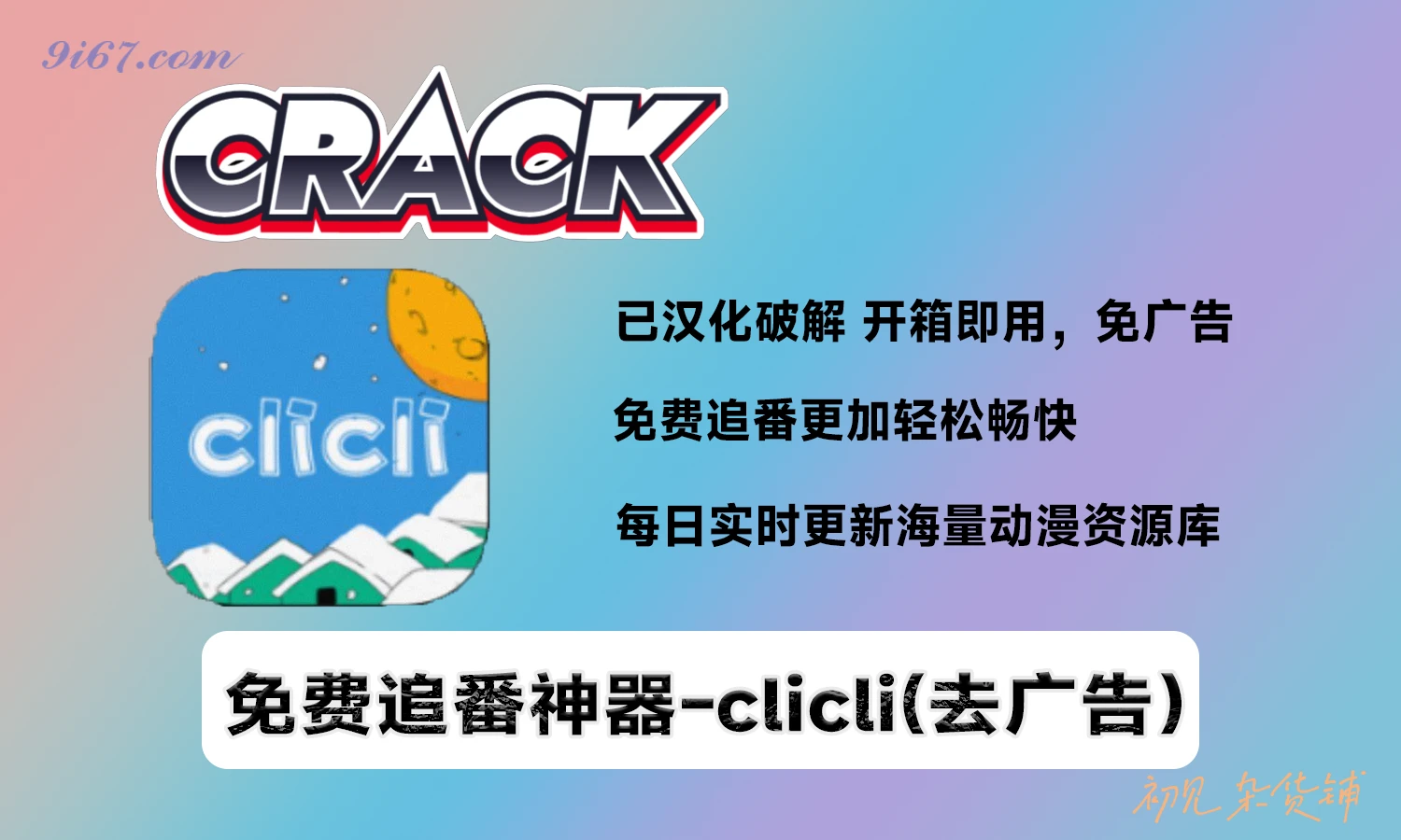 安卓软件丨clicli动漫最新版下载 无广告高清秒播 资源覆盖完备|初见杂货铺