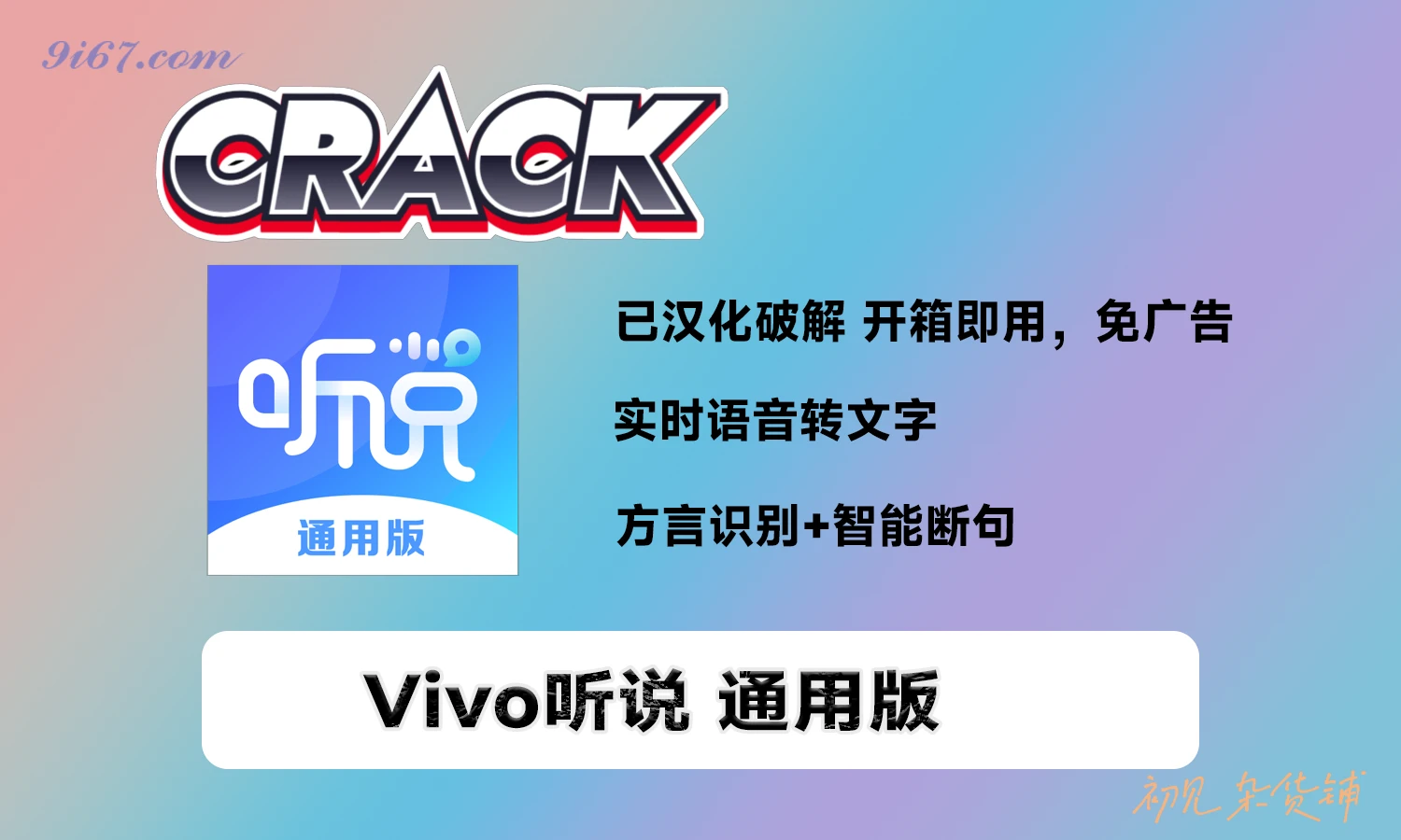 安卓软件丨Vivo听说 v2.5.2.1 通用版——实时语音转文字工具，支持方言识别+智能断句|初见杂货铺
