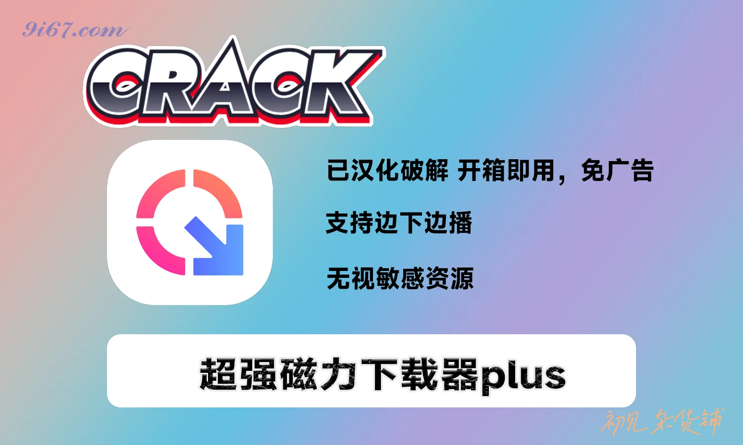 安卓软件丨超强磁力搜索，无视敏感资源 榨干你的带宽|初见杂货铺