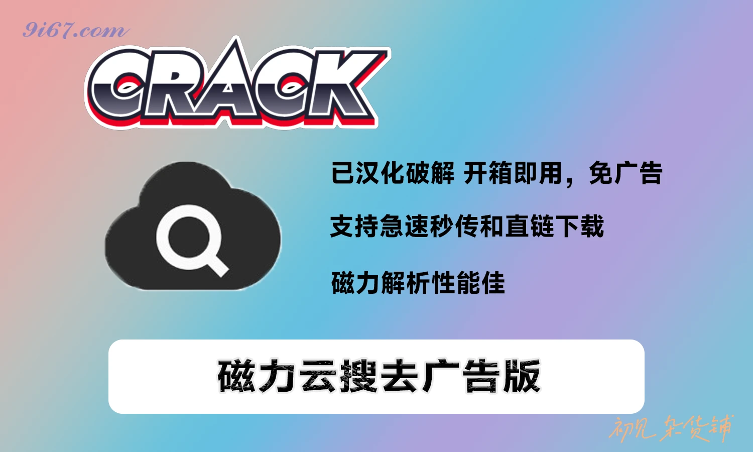 安卓软件丨号称最强磁力搜索软件-磁力云搜破解版 内置搜索源 安装直用|初见杂货铺