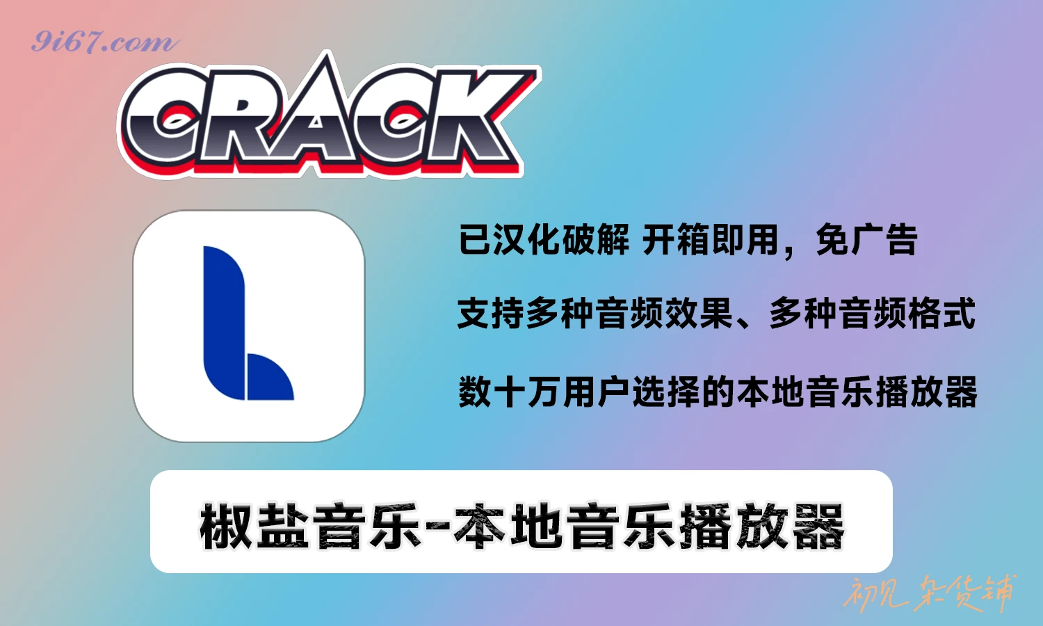 安卓软件丨安卓本地音乐APP | 椒盐音乐 Salt Player V10.8.0|初见杂货铺