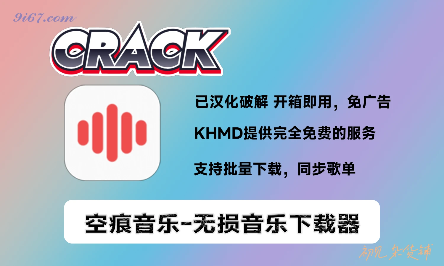 安卓软件丨空痕音乐下载器(KHMD) v2.2.01 无损音乐下载器 一个软件畅听所有音乐|初见杂货铺
