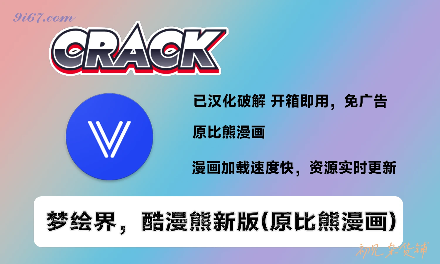 安卓软件丨梦绘界漫画app去广告版 2025最新更新 漫画软件 动漫软件|初见杂货铺