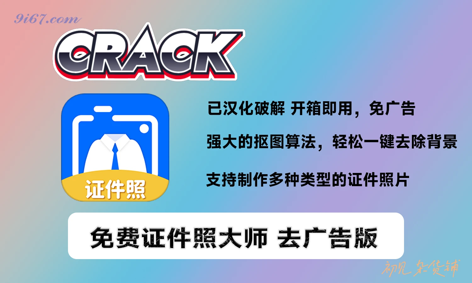 安卓软件丨免费证件照大师软件app3.3 安卓最新破解版|初见杂货铺