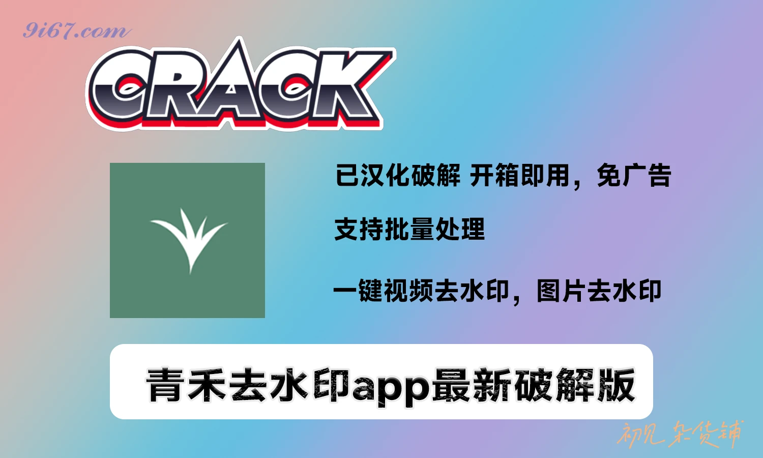 安卓软件丨青禾去水印APP V1.0.0.5 安卓去广告纯净版|初见杂货铺