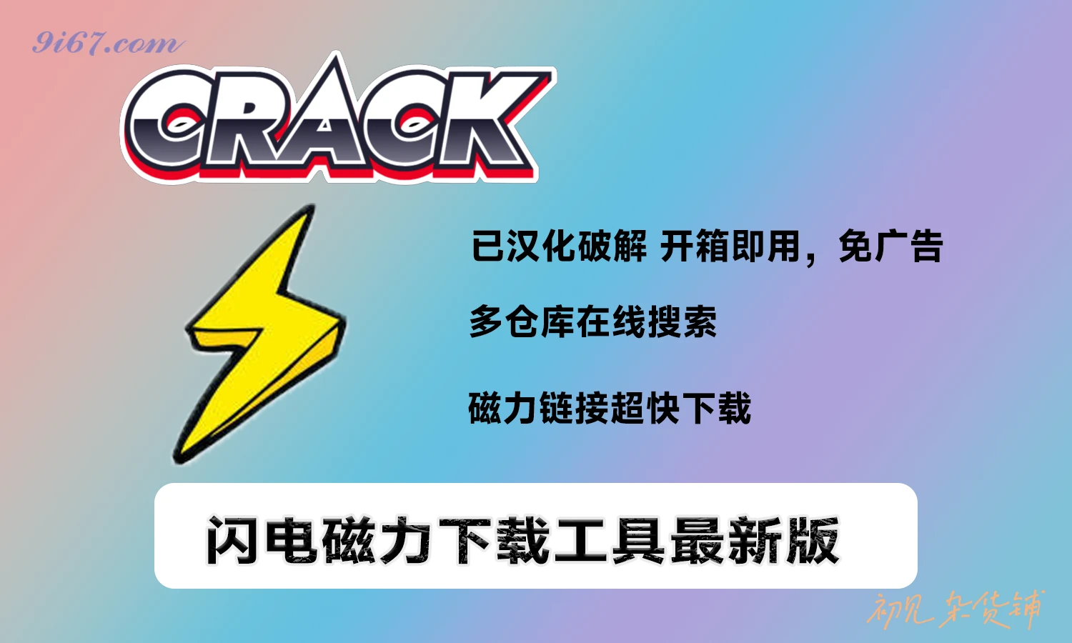安卓软件丨闪电磁力(高效磁力搜索工具) 1.1.2|初见杂货铺