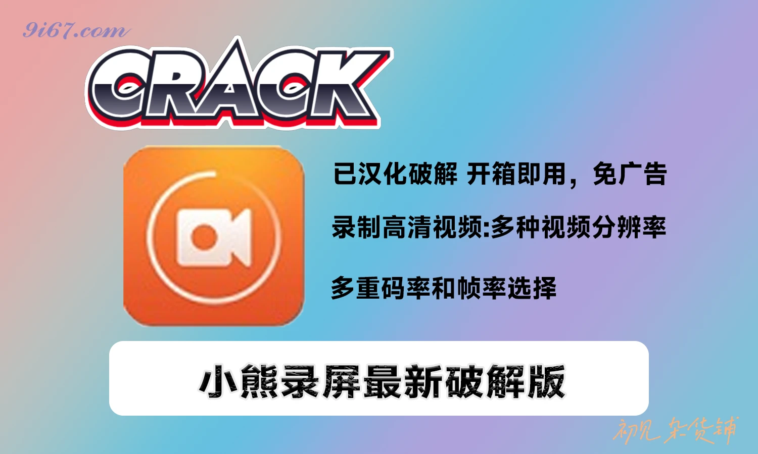 安卓软件丨小熊录屏软件 v2.4.7.1 安卓版|初见杂货铺