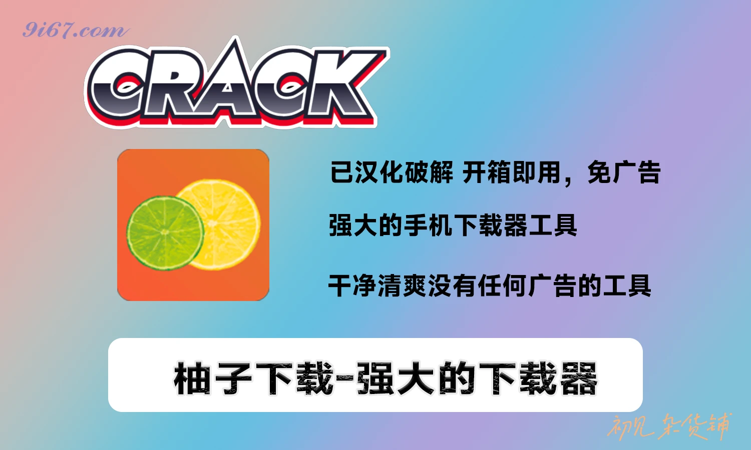 安卓软件丨柚子下载 v1.0.6高级版|初见杂货铺