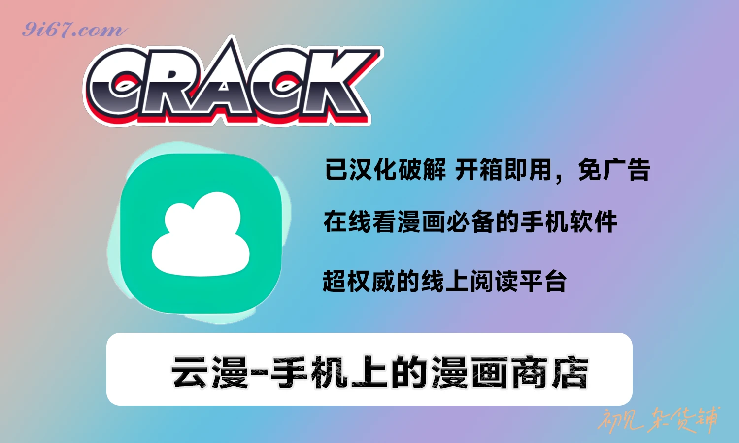 安卓软件丨云漫APP V2.5.2 安卓版 已破解|初见杂货铺