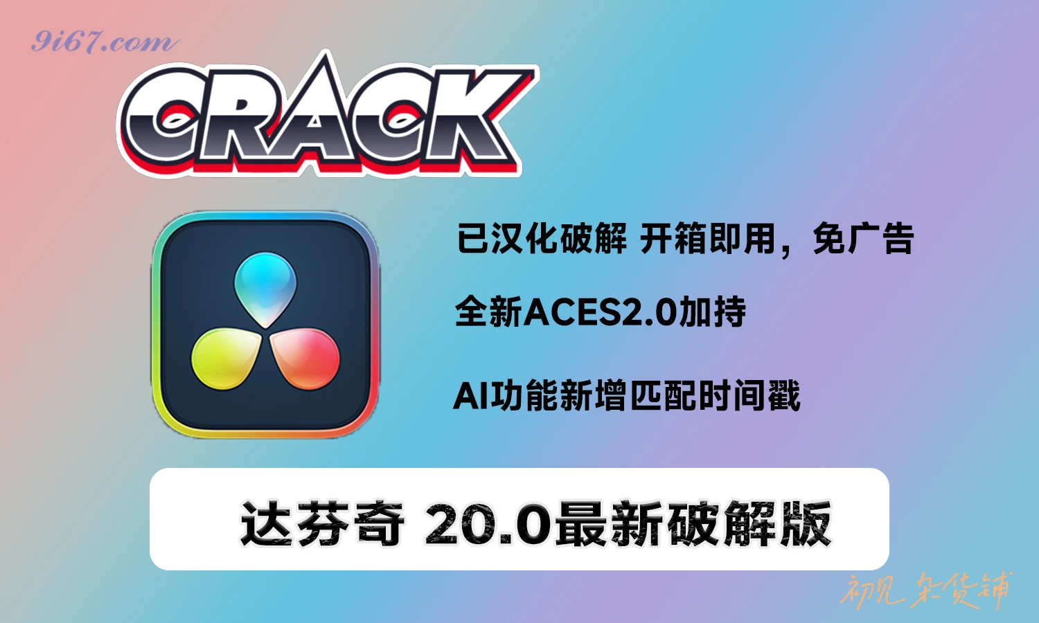 电脑软件丨达芬奇最新20.0破解版 中/英文双语 DaVinci Resolve 20.0|初见杂货铺